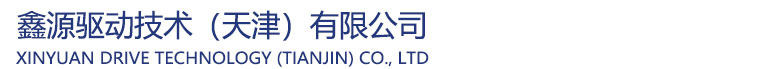 新博驱动技术（天津）有限公司
