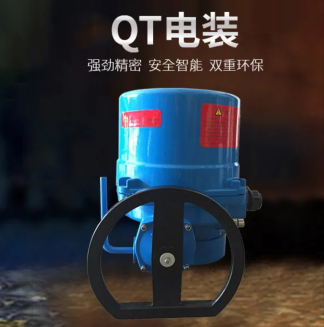 QT型阀门电动装置